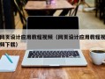 福安网页设计应用教程视频（网页设计应用教程视频下载）